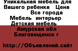 Уникальная мебель для Вашего ребенка › Цена ­ 9 980 - Все города Мебель, интерьер » Детская мебель   . Амурская обл.,Благовещенск г.